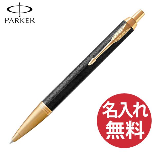 名入れ無料 PARKER IM プレミアム ブラック GT BP ボールペン 19 75662 パーカー