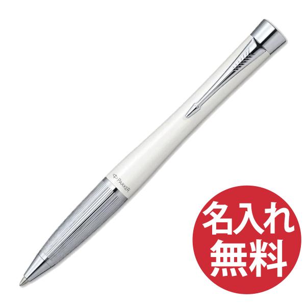 パーカー アーバン プレミアム パールホワイトct ボールペン 価格比較 価格 Com