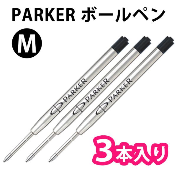 PARKER パーカー 【3本入り】【ブラック】【M】 バリューパック ボールペン 油性 替芯 替え芯 リフィル 2184087