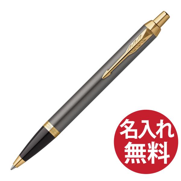名入れ無料 PARKER IM グレイGT BP ボールペン 2213843 パーカー