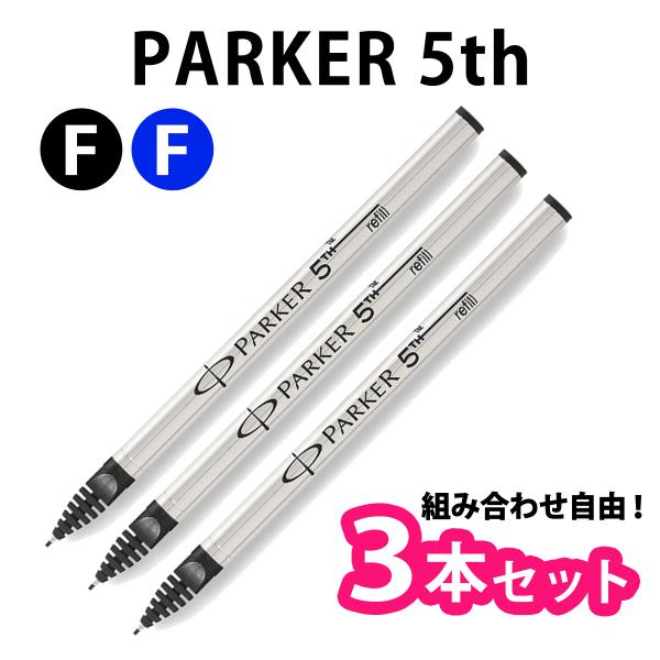 PARKER（パーカー） 【選べる3本セット】PARKER 5th 替え芯 リフィル