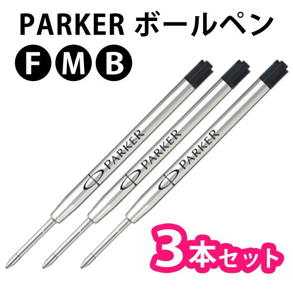 PARKER パーカー 【3本セット】【ブラック】ボールペン 油性 替芯 替え芯 リフィル