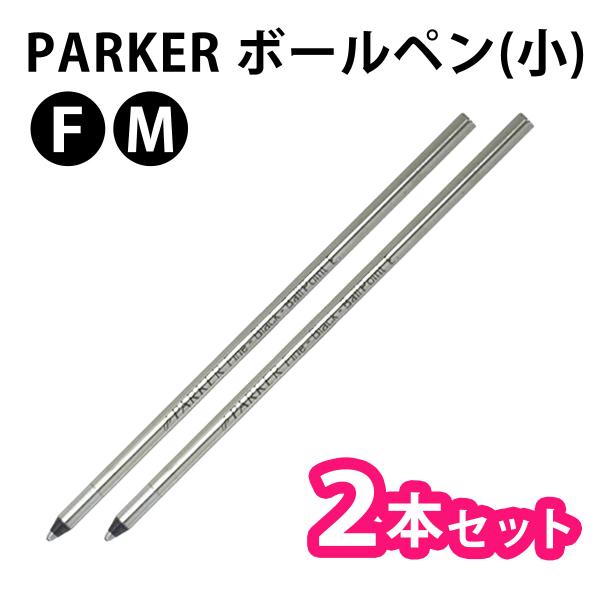 PARKER パーカー【2本セット】【ブラック】 ボールペン 替芯(小) ミニ 選べる２サイズ