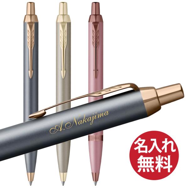 名入れ無料 PARKER パーカー IM ボールペン フィニッシングタッチ コレクション BP