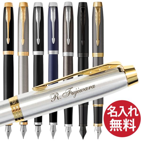 名入れ無料 PARKER パーカー IM 万年筆 FP