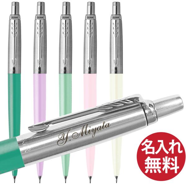 名入れ無料 PARKER パーカー ジョッター SUS シャープペン 0.5mm JOTTER