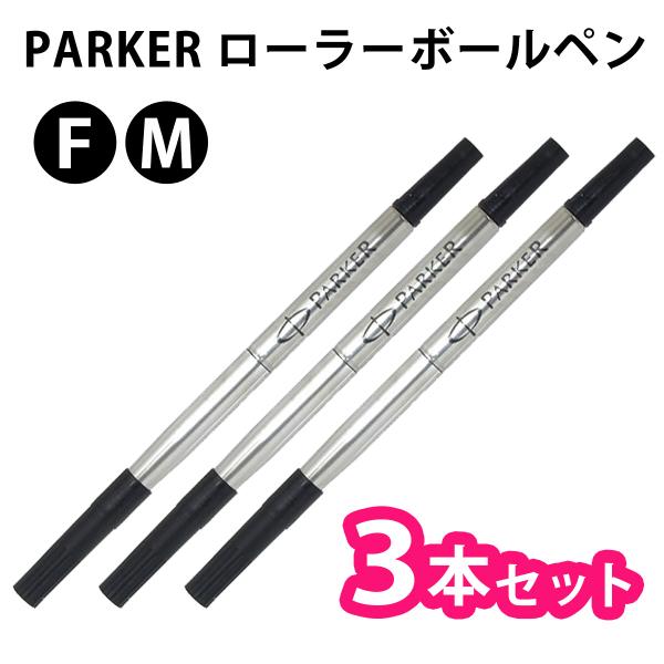 PARKER パーカー S1164212 【ブラック】【3本セット】【ローラーボールペン】 水性 替芯 リフィル