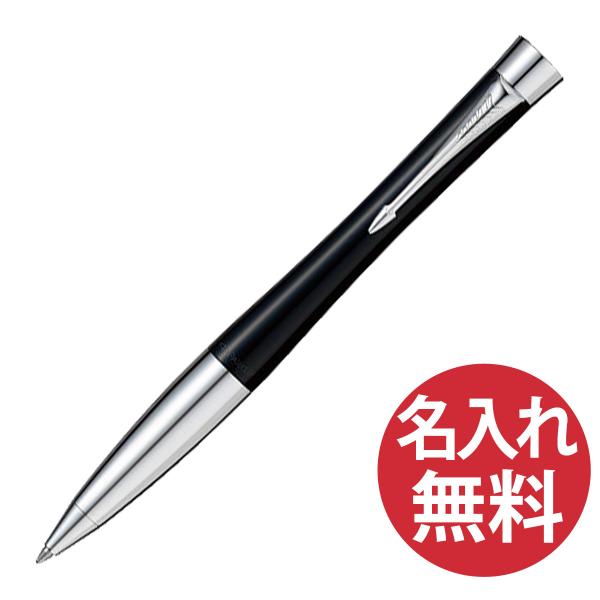 名入れ無料 PARKER アーバン ロンドンキャブ ブラック CT BP ボールペン S0735910 パーカー