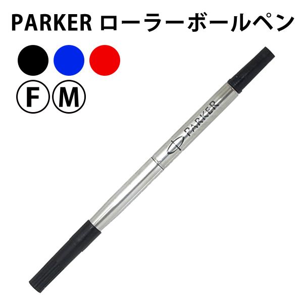 PARKER S1164212 ローラーボールペン替芯 水性 3色2サイズ パーカー