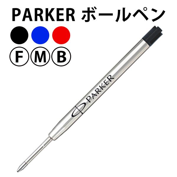 PARKER（パーカー） ボールペン 替芯 替え芯 リフィル 油性 ブラック