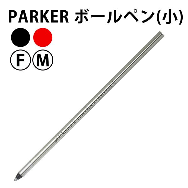 PARKER パーカー ボールペン 替芯(小) ミニ ３色 ２サイズ　ブラック／レッド／ブルー