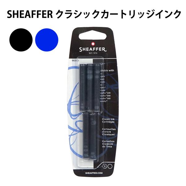 SHEAFFER クラシックカートリッジインク ブリスタータイプ 5本入 全2色 96330 96320 ブラック／ブルー シェーファー