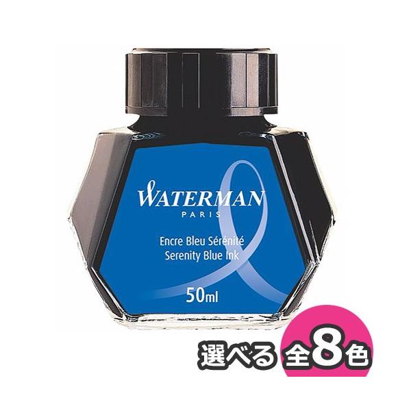 WATERMAN ウォーターマン ボトルインク 50cc 全8色