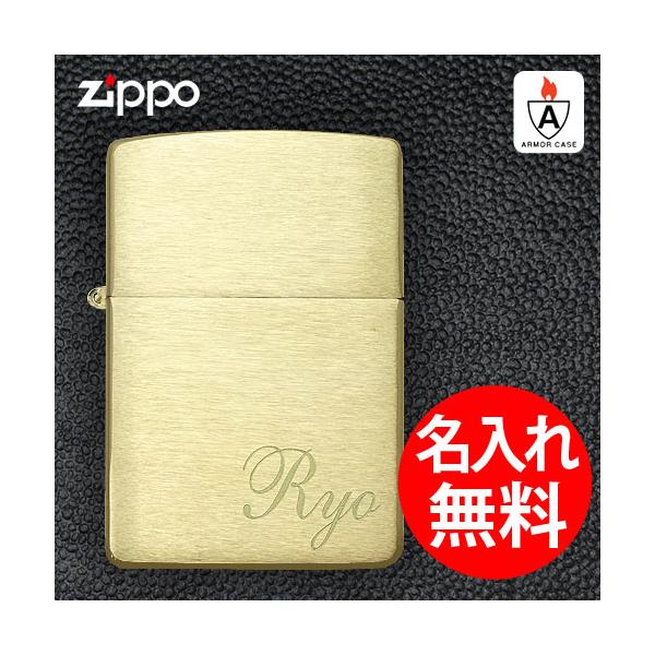 zippo ジッポ ジッポー 名入れ ライター 168 アーマーケース ブラス サテーナ 無地