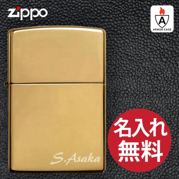 zippo ジッポー 名入れ ライター 169 アーマーケース ブラス ポリッシュ 無地