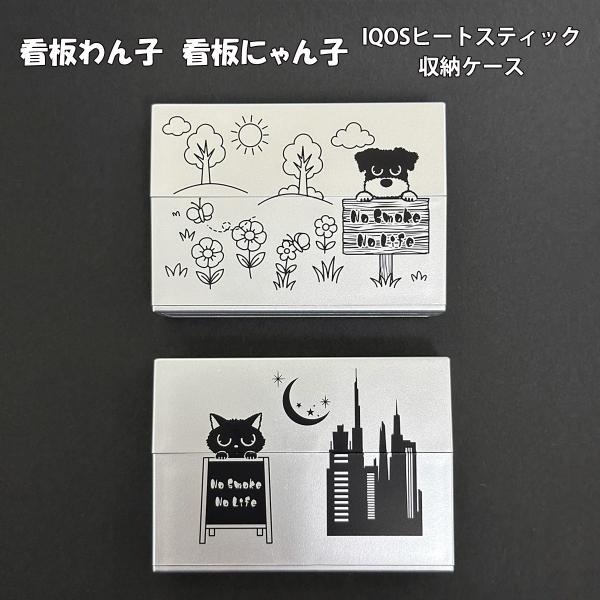 看板わん子 看板にゃん子 マルチケース IOQS アイコス ヒートスティック 対応ケース イヌ ネコ 犬 猫 【AZ】