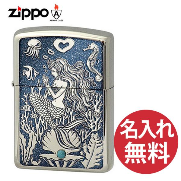 (名入れ無料) zippo ジッポー Mermaid turquoise マーメイド ターコイズ 人魚姫 石 アーマーケース