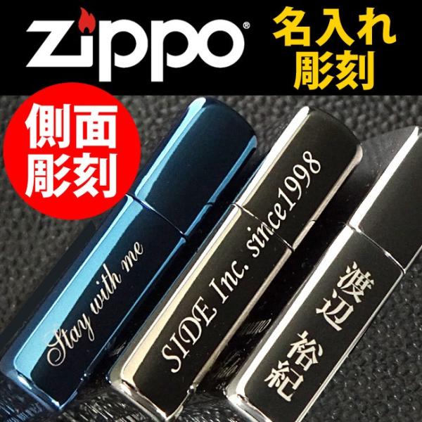 zippo ジッポー 【オプション】 側面 サイド面 名入れ彫刻 加工代 【こちらは側面名入れ注文専用ページです】【ライターと一緒にご注文ください】