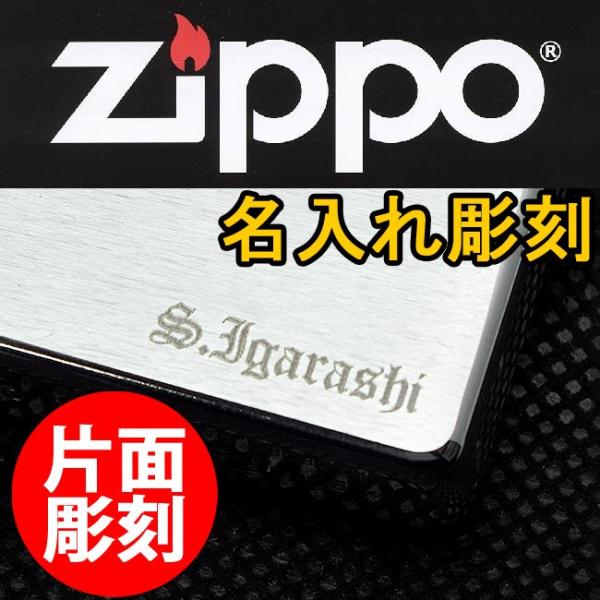 zippo ジッポー 【オプション】名入れ彫刻 加工代 【こちらは名入れ注文専用ページです】【ライターと一緒にご注文ください】