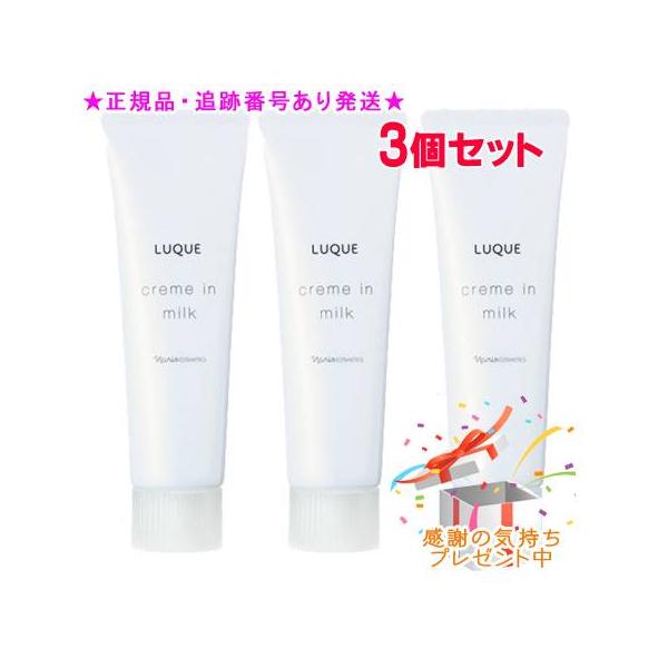 Naris ナリス ルクエ3 クリーム イン ミルク 80g 3個セット プレゼント付