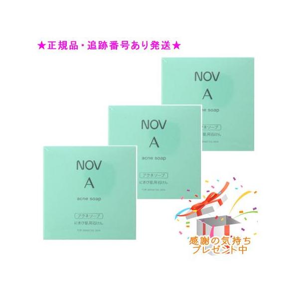 NOV ノブ A アクネソープ 医薬部外品  70g 3個セット プレゼント付　※外箱折りたたむ場合がございます