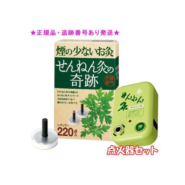 せんねん灸 SENNENKYU 煙の少ないお灸 せんねん灸の奇跡レギュラー 220