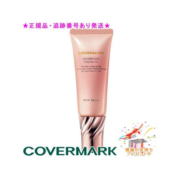 COVERMARK カバーマーク スキンブライト クリーム CC 25g プレゼント付