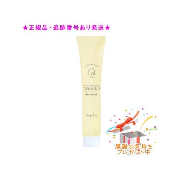 NASEED ナシード シアマスク 50g プレゼント付