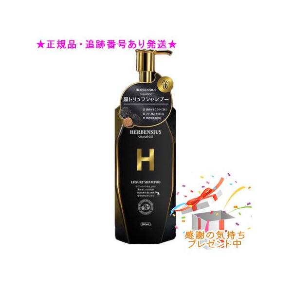 HERBENSIUS ラグジュアリーシャンプー 500ml プレゼント付