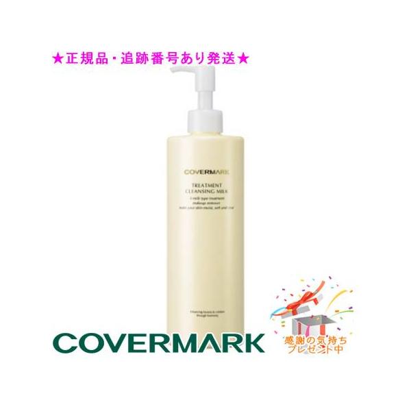 COVERMARK カバーマーク トリートメント クレンジング ミルク 400g プレゼント付