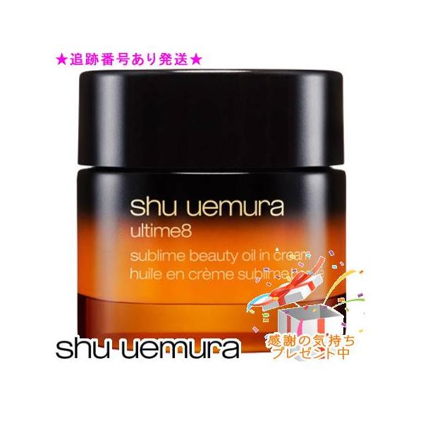 Shu uemura シュウウエムラ アルティム8 スブリム ビューティ オイル イン クリーム 50mL プレゼント付