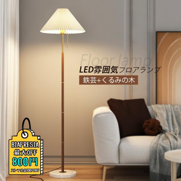 フロアライト おしゃれ 北欧 LED電球 I型 木目 和風 スタンド 百