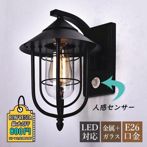 センサーライト 人体感知 玄関外灯 北欧 おしゃれ LED対応 センサーライト 人体感知 玄関外灯 北欧 おしゃれ LED対応