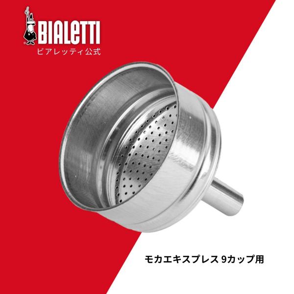 【公式】 ビアレッティ 部品 スペアパーツ ろうと 9カップ用 0800136/NP