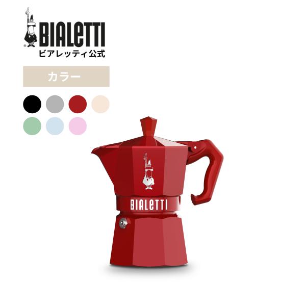 WAKE CUP! モカ マキ BIALETTI 【公式】 ビアレッティ モカエクスクルーシブ 3カップ