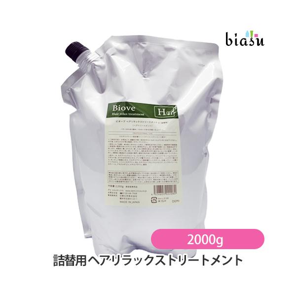 ビオーブ ヘアリラックス トリートメント 2000g(詰替え) デミ ビオーブ ヘアリラックストリートメント 2000g 詰め替え用
