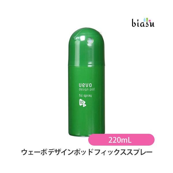 ウェーボ デザインポッド フィックススプレー 220mL(セット力10、質感1) (国内正規品)
