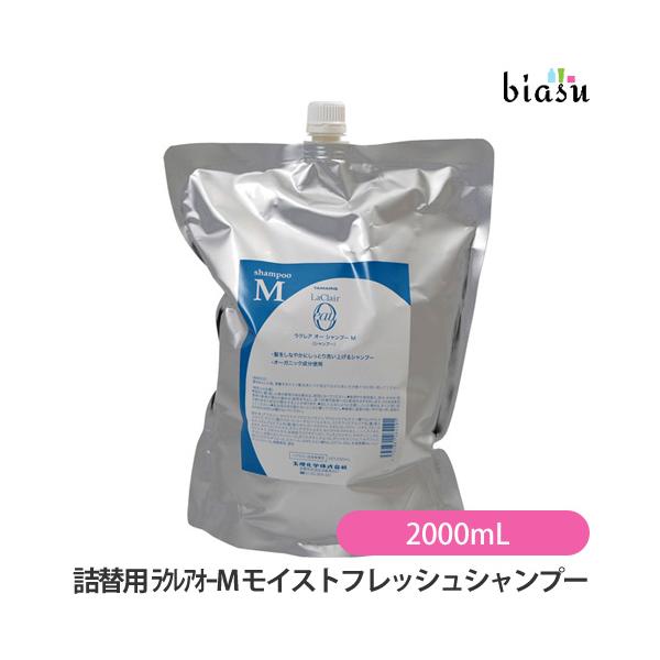 (詰替用)ラクレアオー Ｍ モイストフレッシュシャンプー 2000mL (国内正規品)