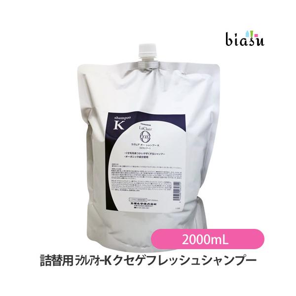 (詰替用)ラクレアオー Ｋ クセゲフレッシュシャンプー 2000mL(KusegeFresh) (国内正規品)