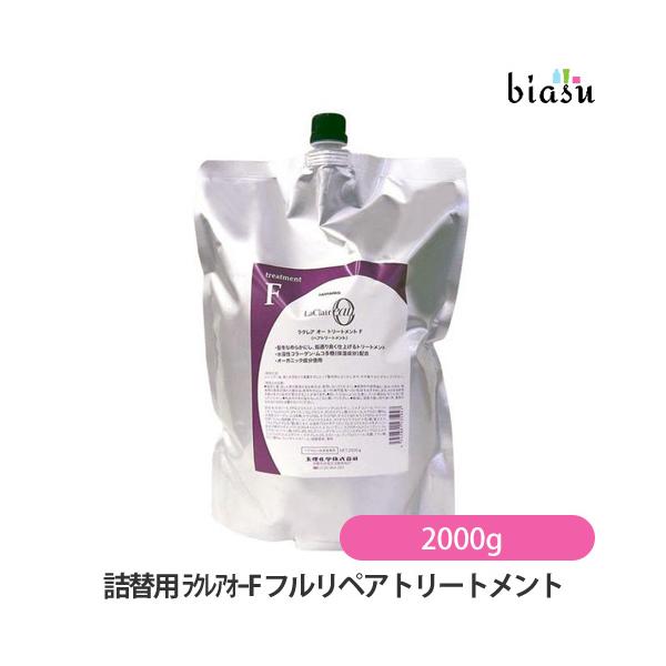 (詰替用)ラクレアオー Ｆ フルリペアトリートメント 2000g (国内正規品)