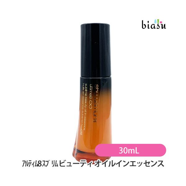 シュウウエムラ アルティム8スブリムビューティオイル インエッセンス　30ml 送料無料 シュウウエムラ ／ アルティム8 スブリム ビューティ