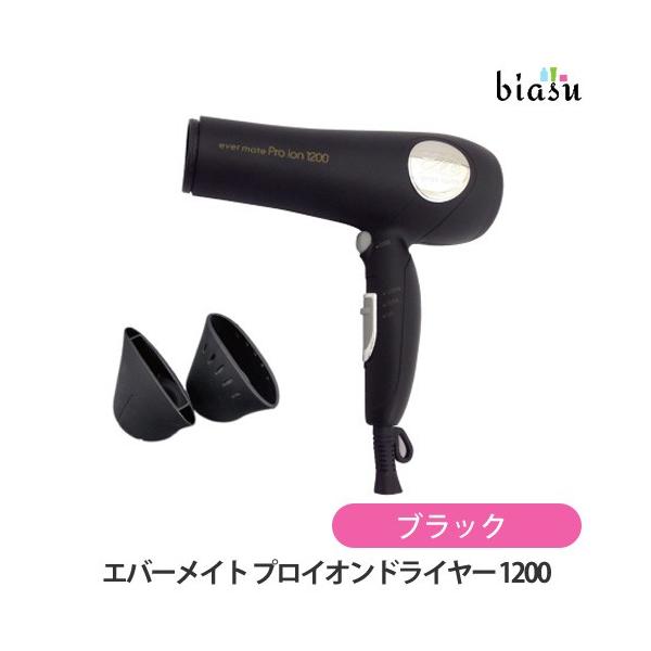 【新品未使用】プロフェッショナルヘアドライヤー（1200W） マットブラック エバーメイト プロイオンドライヤー 1200 マットブラック 黒