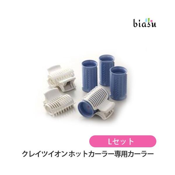 クレイツイオン ホットカーラー 専用カーラー Lセット (CIH-W06/CIH-W12対応) (国内正規品)(納期未定)