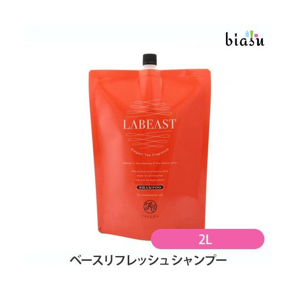 (詰替用)  ラビースト ベースリフレッシュ シャンプー レフィル 2L (国内正規品)