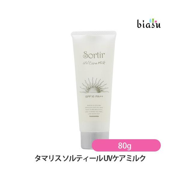 タマリス ソルティール UVケアミルク 80g (国内正規品)