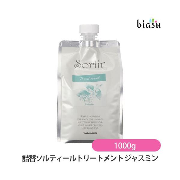 (大容量)(詰替用) タマリス ソルティール トリートメント ジャスミン 1000g レフィル (しっとりタイプ) (国内正規品)