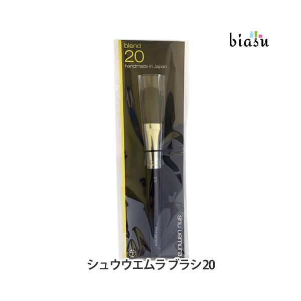 シュウウエムラ ブラシ 20 (メール便M)(国内正規品) : biasu - 通販