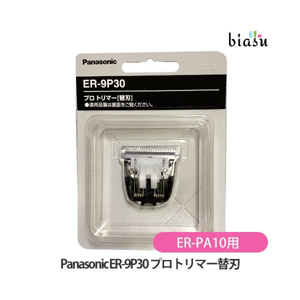 専用替刃 ER-9P30 プロトリマー パナソニック (Panasonic) ER-PA10対応 (メール便M)(国内正規品)