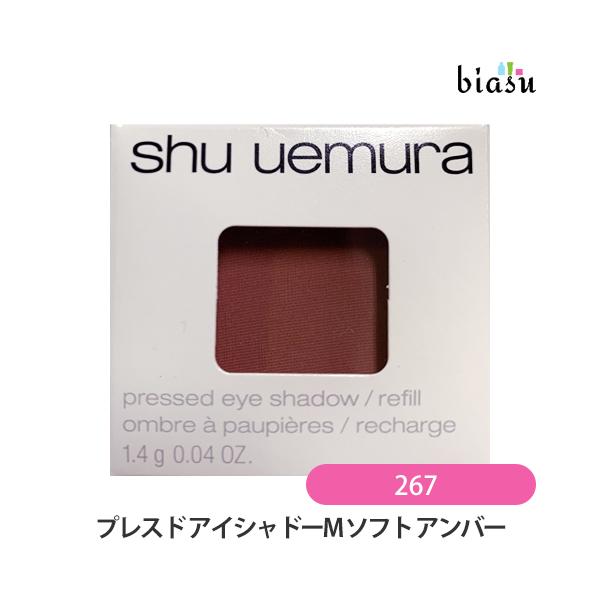 シュウウエムラ プレスド アイシャドー (レフィル) M ソフト アンバー