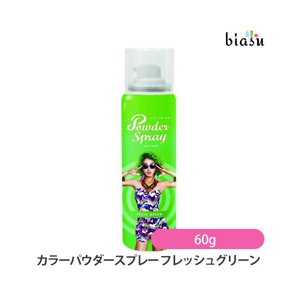 アレスカラーパウダースプレー フレッシュグリーン 60g (国内正規品